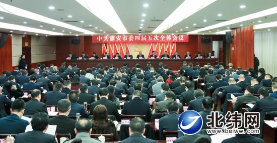 1月3日，中共雅安市委四届五次全体会议举行。.jpg