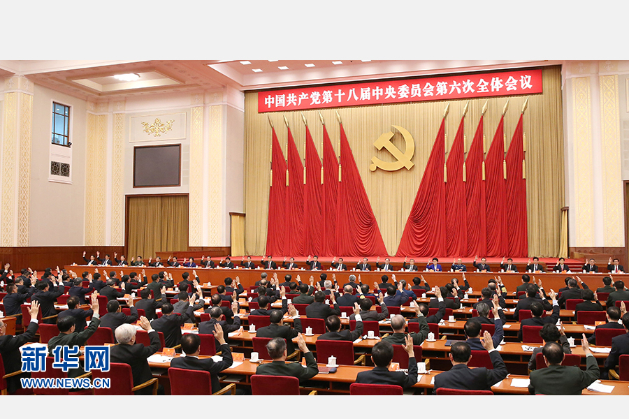 中国共产党第十八届中央委员会第六次全体会议公报
