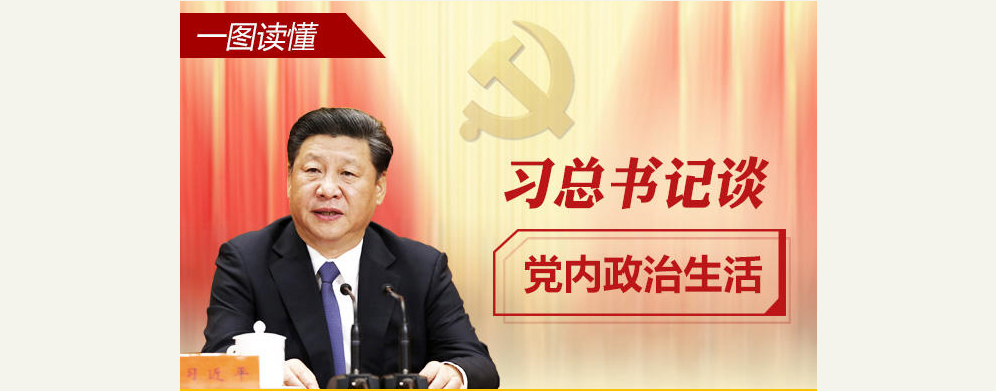 党的十八大以来习总书记“话”党内政治生活