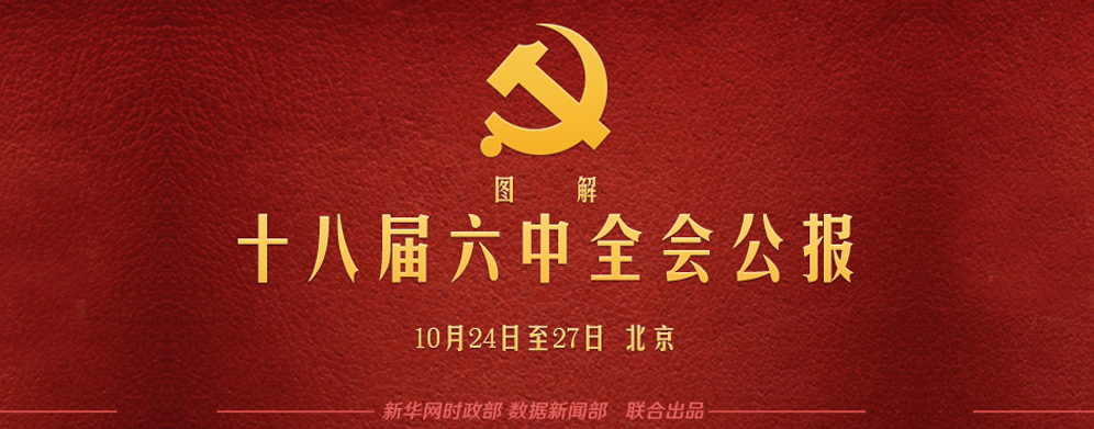 【图解】十八届六中全会公报