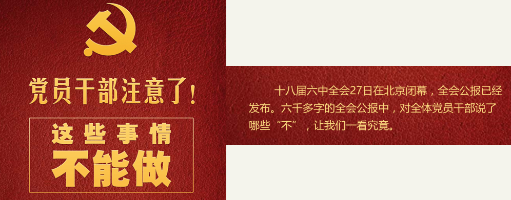 党员干部注意了！这些事情不能做