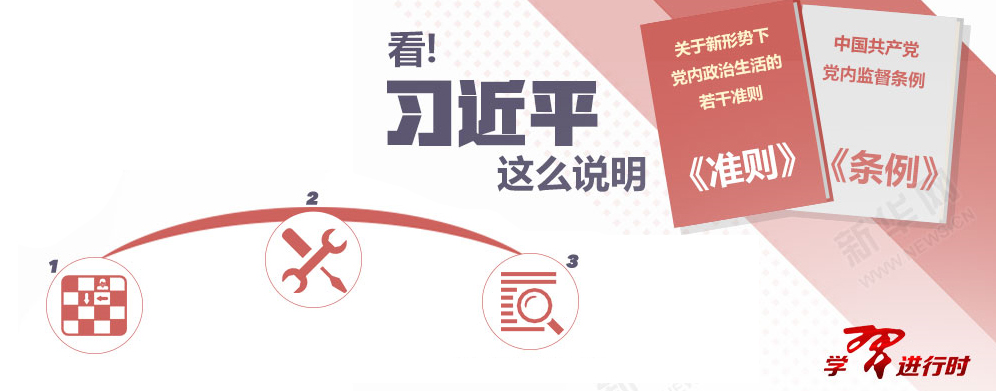 看!习近平这么说明《准则》《条例》