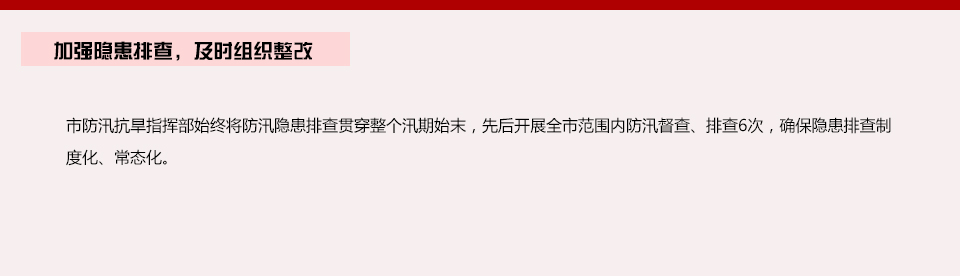 加强隐患排查，及时组织整改