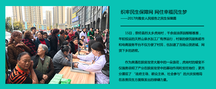 织牢民生保障网 网住幸福民生梦