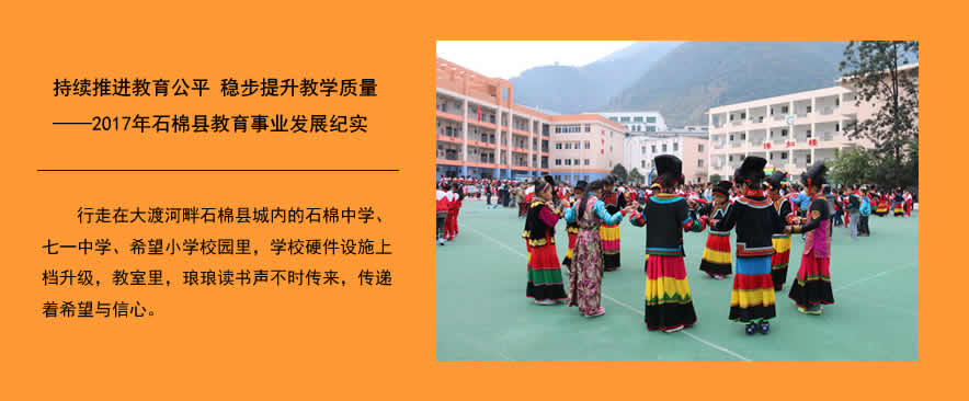 持续推进教育公平 稳步提升教学质量