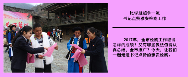 比学赶超争一流 书记点赞雅安检察工作
