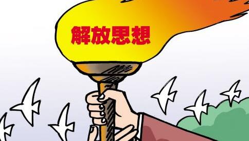 解放思想狠抓落实 凝心聚力发展振兴