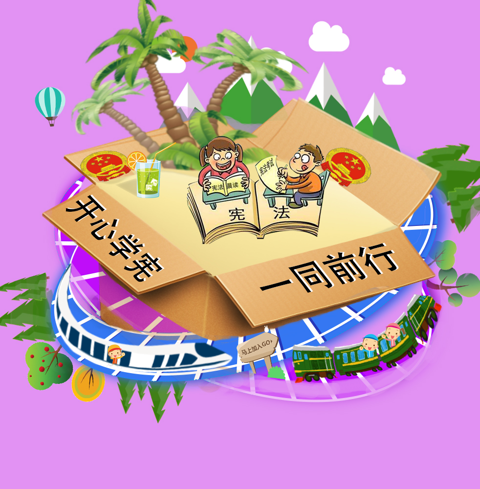 我与宪法同行海报.jpg