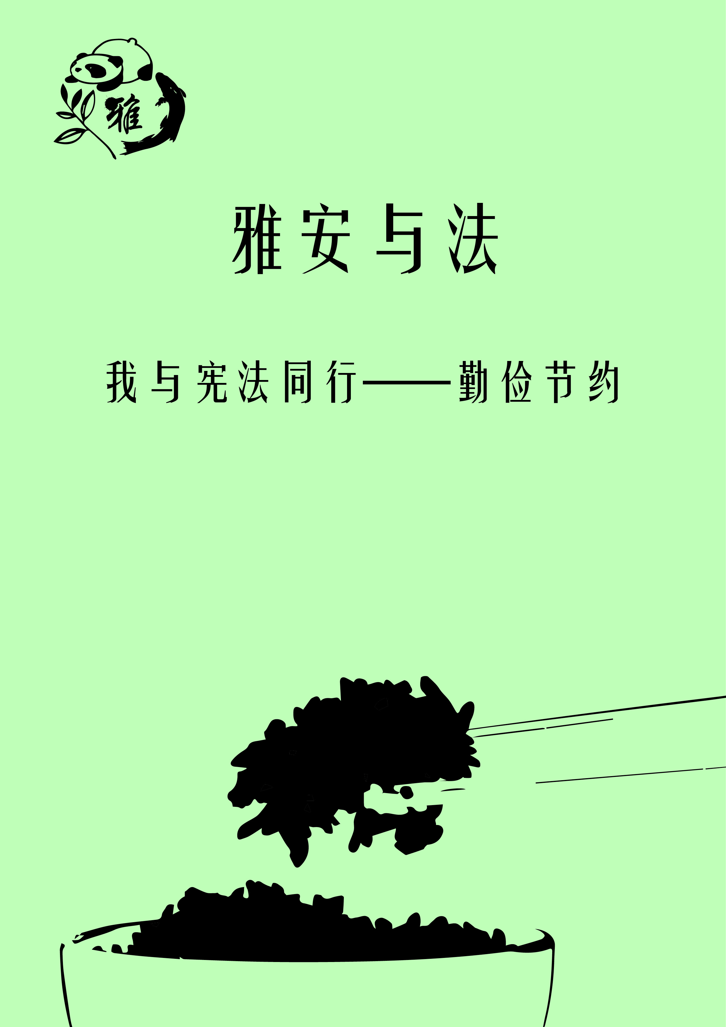 我与宪法同行主题海报-勤俭节约.jpg