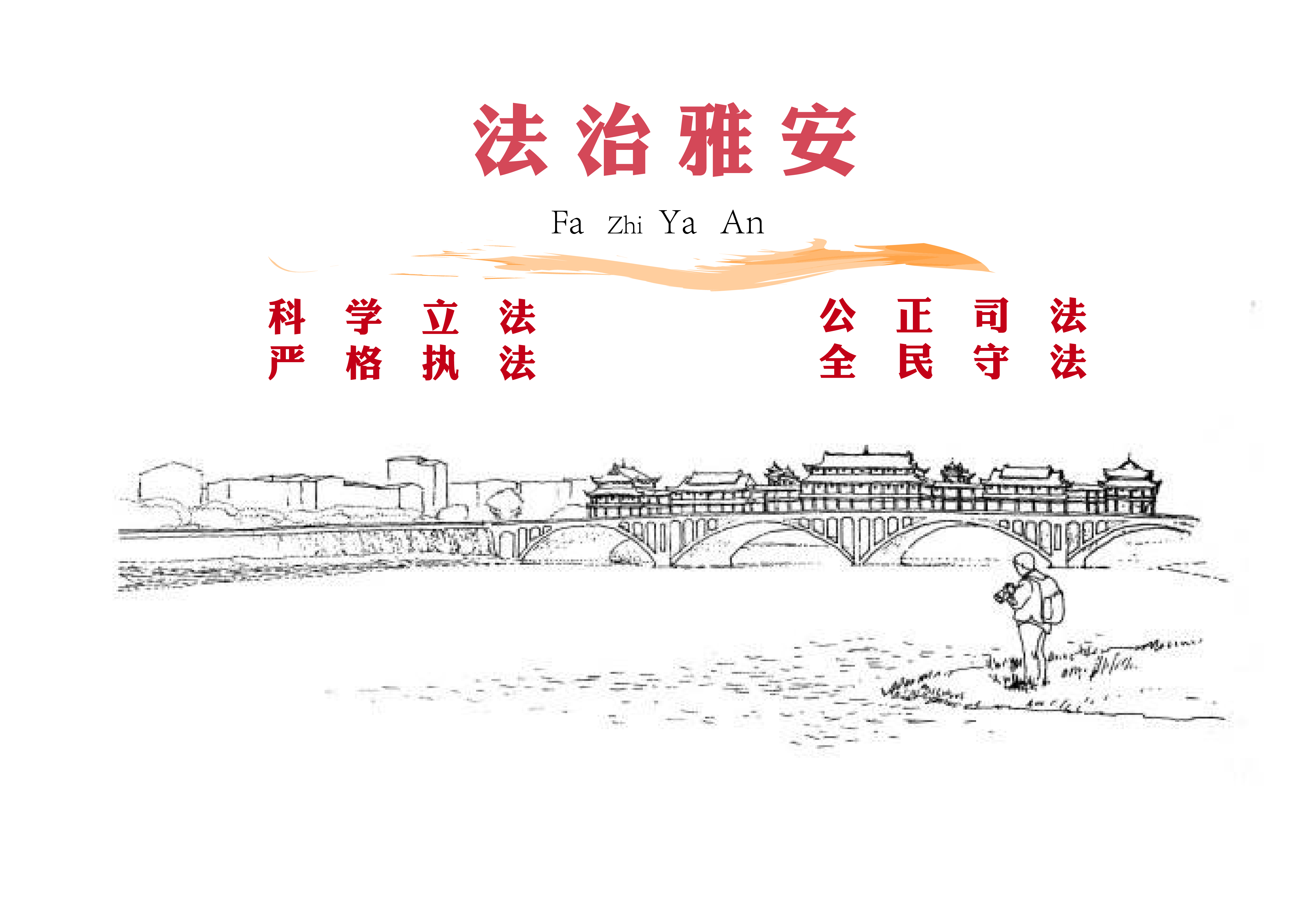 2201704479刘茂杰组法治雅安_画板 1.jpg