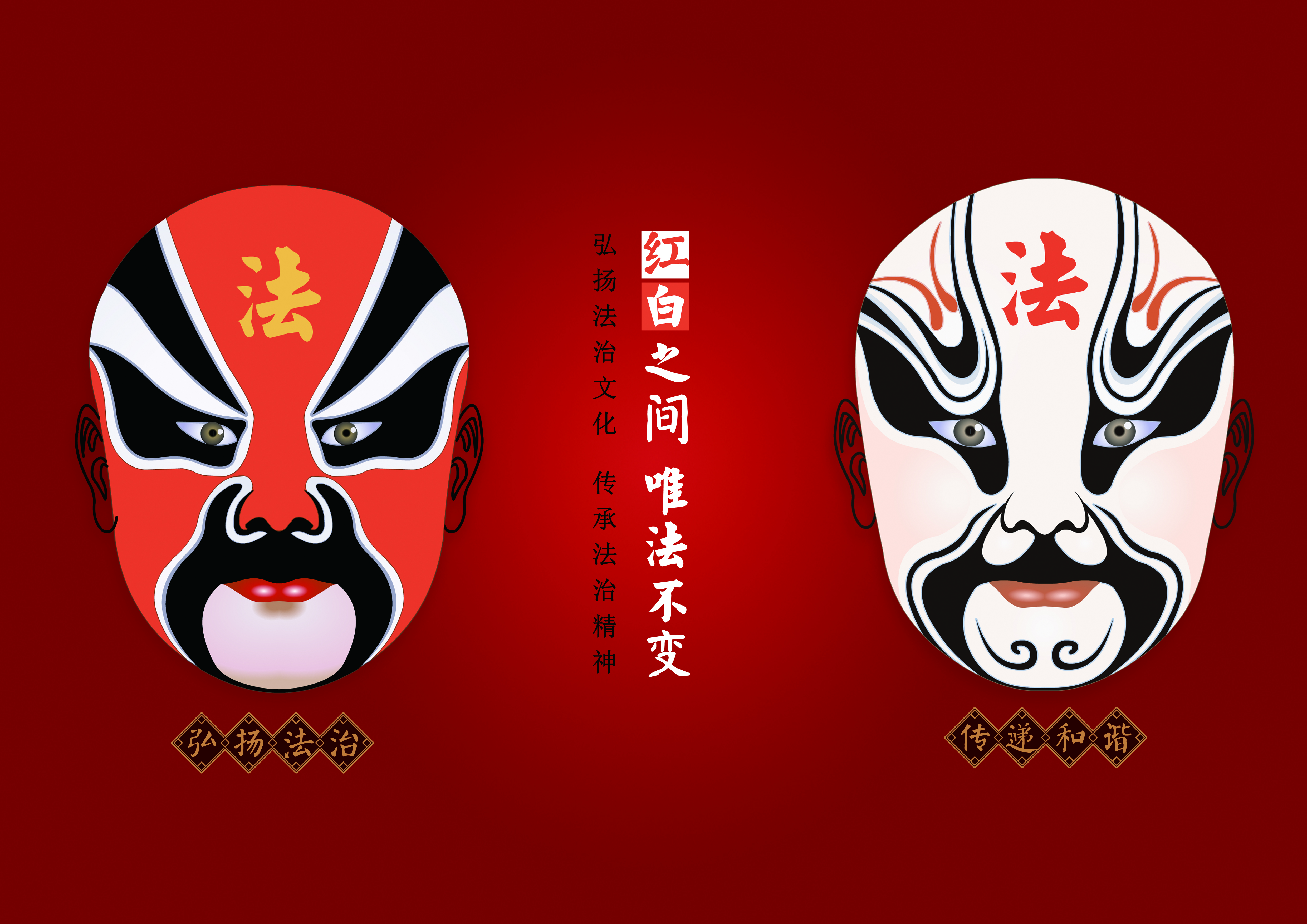 红白之间 唯法不变！.jpg