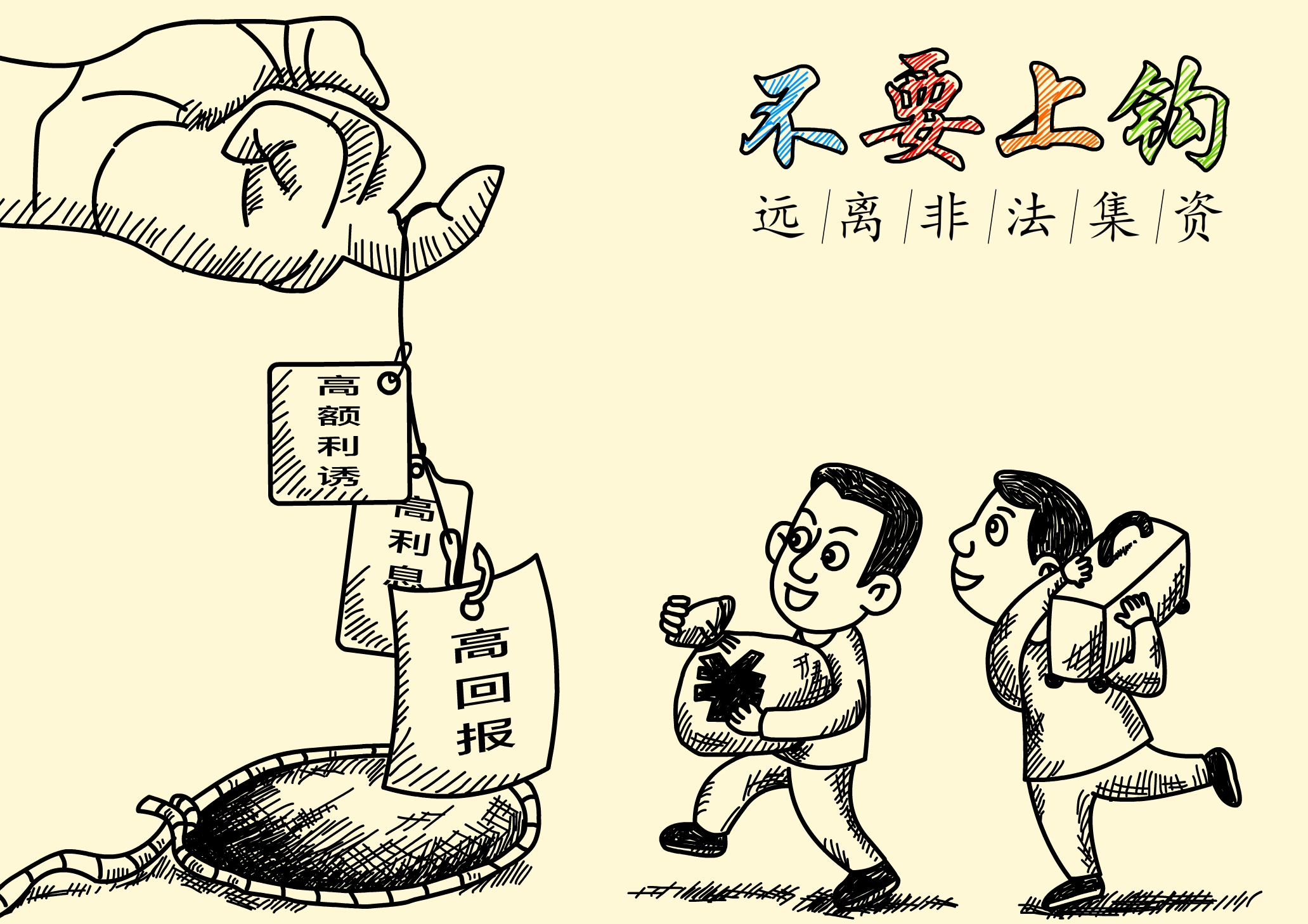 不要上钩.jpg