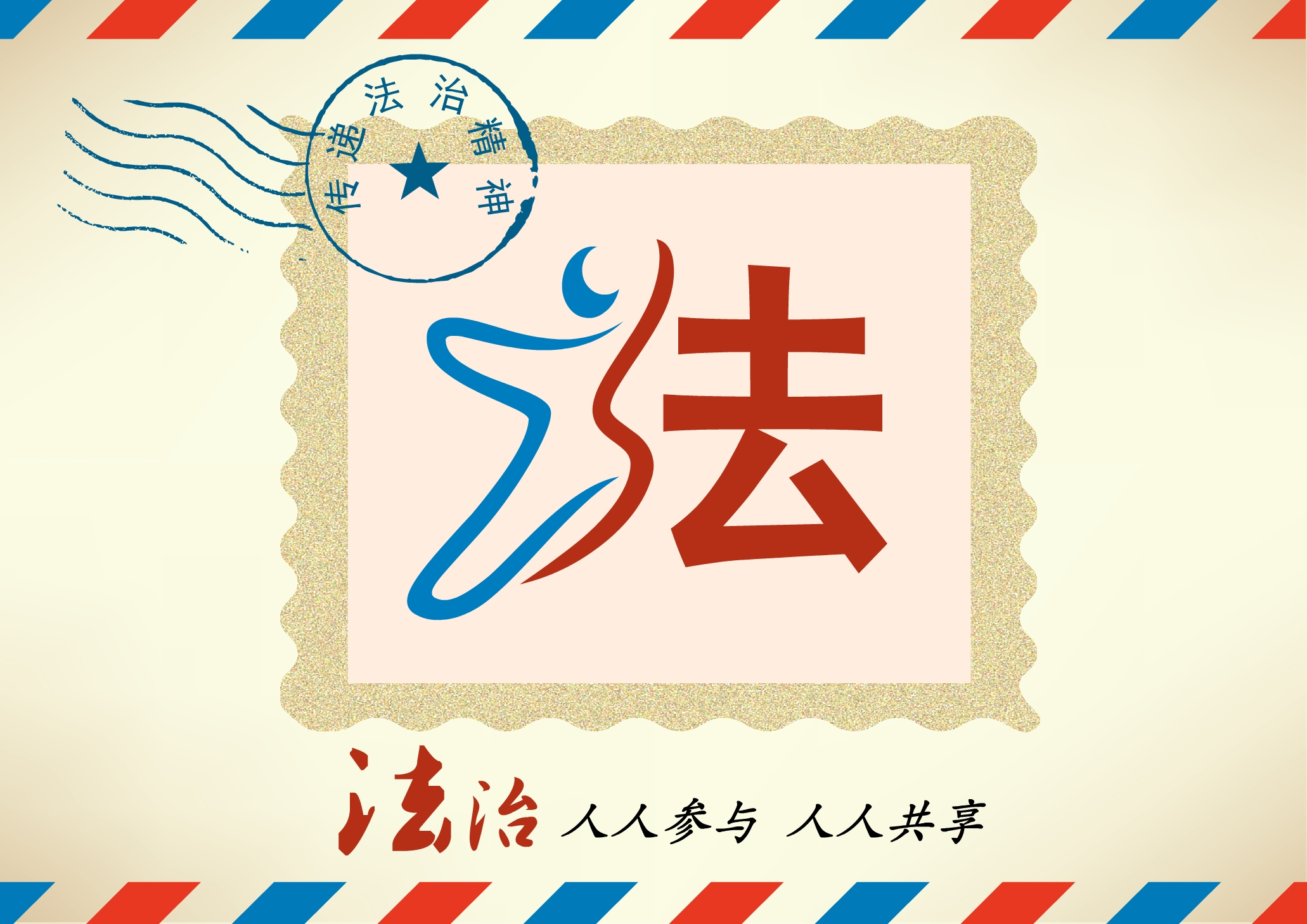 法治邮票篇.jpg