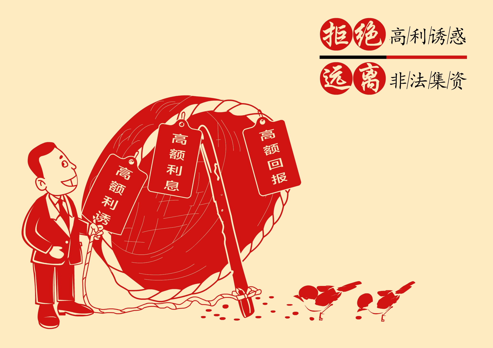 查佩仙《拒绝高额诱惑 远离非法集资》