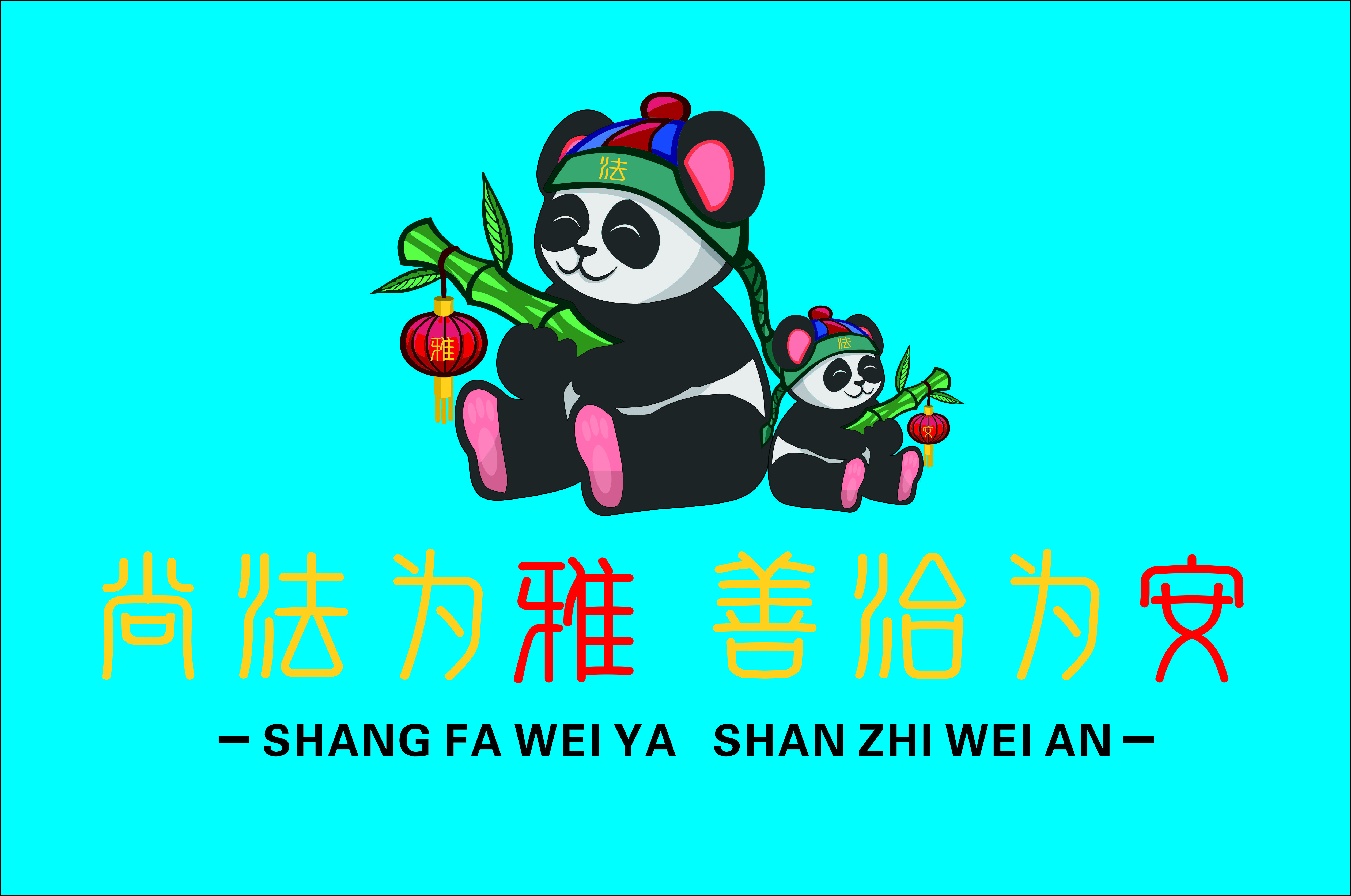 尚法为雅 山治为安logo.jpg