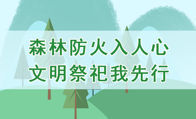 森林防火入人心 文明祭祀我先行