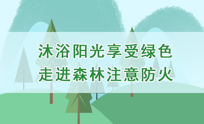 森林防火 幻灯公益广告尺寸.jpg