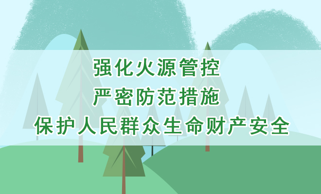 强化火源管控 严密防范措施  保护人民群众生命财产安全