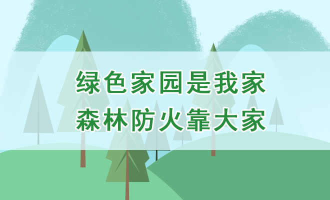 绿色家园是我家  森林防火靠大家