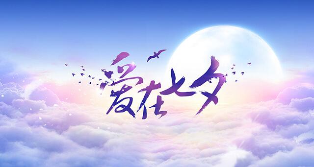 民俗专家谈“七夕”