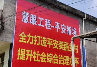 中国电信雅安分公司大力开展平安乡村建设宣传