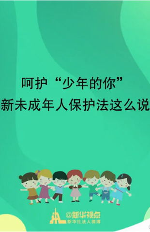 呵护“少年的你”——新未成年人保护法6月1日起施行