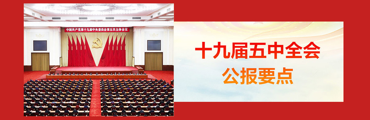 十九届五中全会公报要点