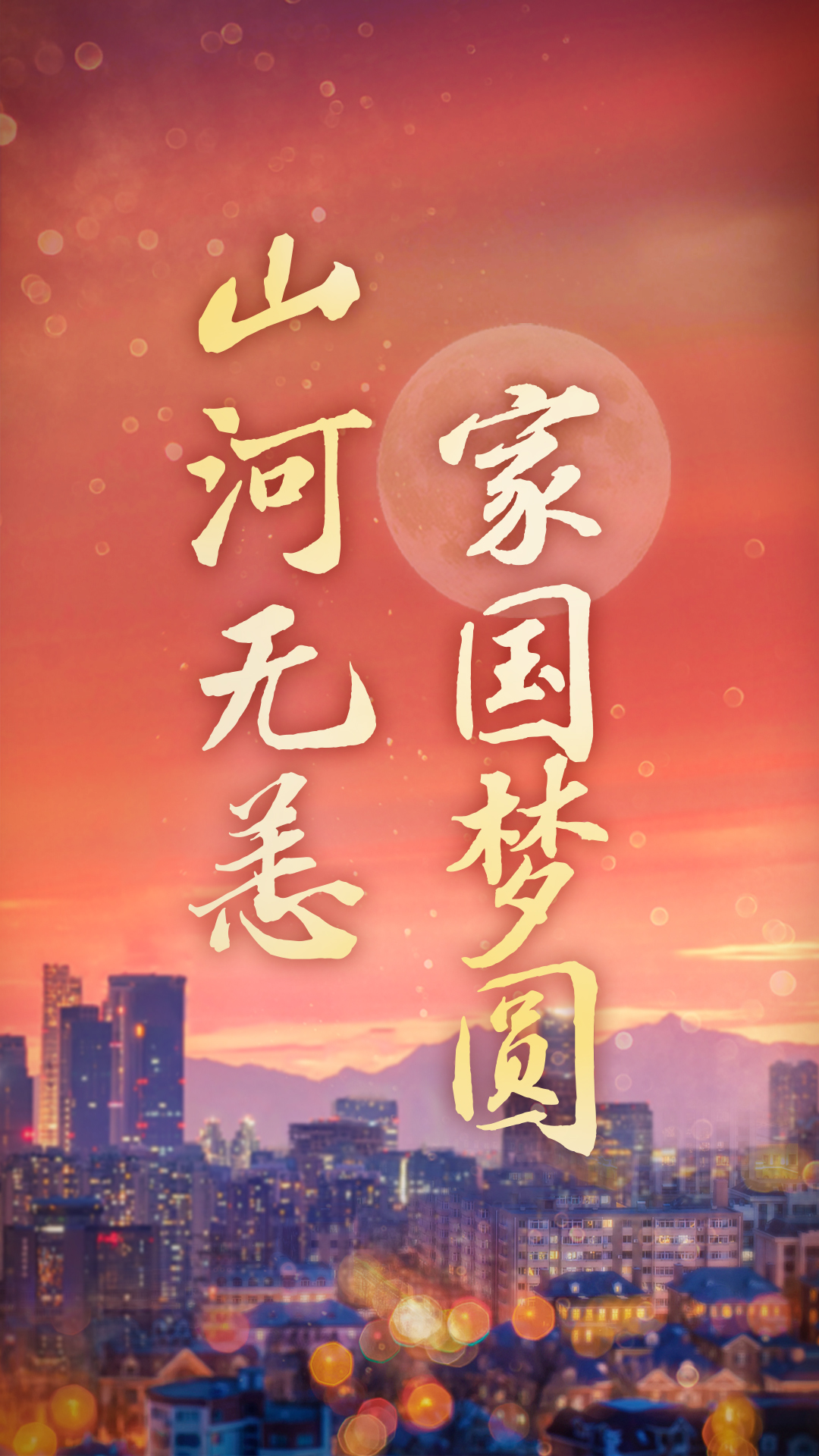 竖-山河无恙 家国梦圆.jpg