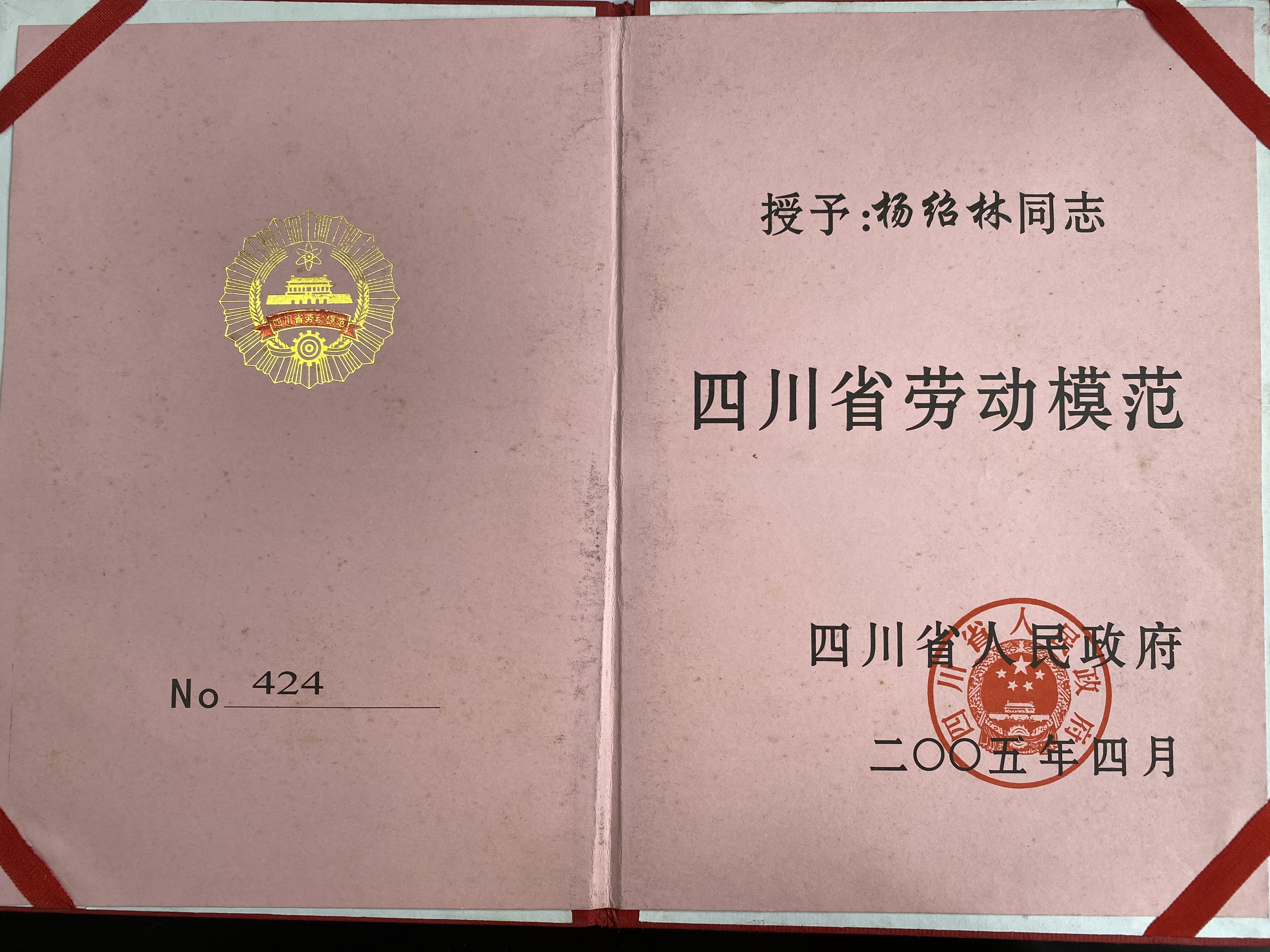 2005年4月被四川省人民政府授予四川省劳动模范证书内容.jpg