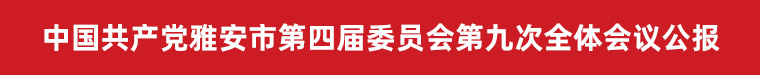中国共产党雅安市第四届委员会第九次全体会议公报