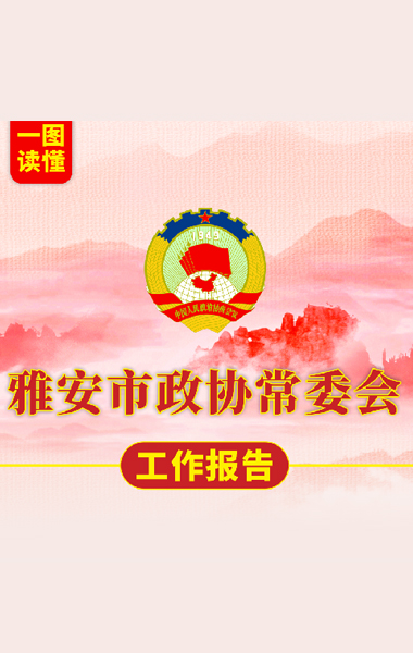 一图读懂 | 雅安市政协常委会工作报告