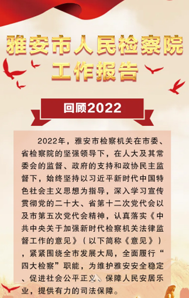 H5 | 雅安市人民检察院工作报告