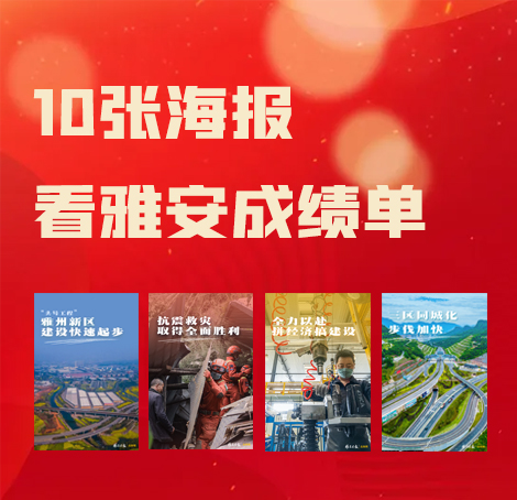 聚焦市两会｜10张海报，看雅安成绩单！