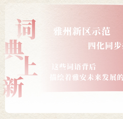 从政府工作报告里，看雅安的年度词典！
