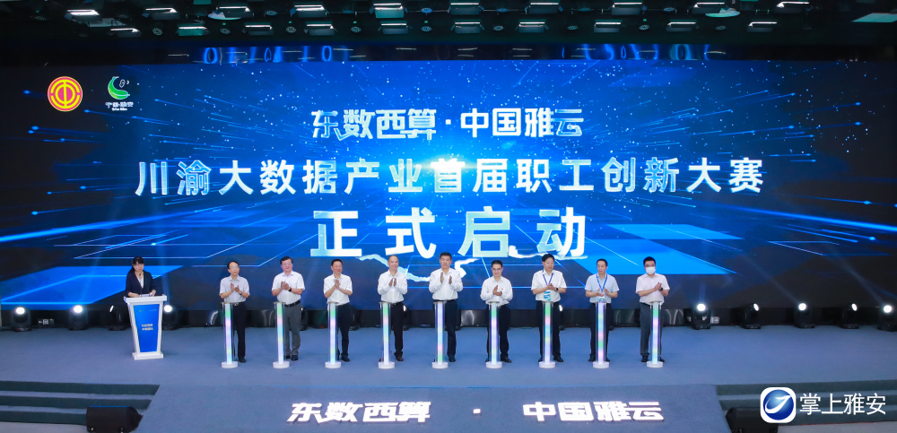 1、7月29日，第五届大数据应用实践大会暨东数西算·中国雅云主题大会在雅举行。图为，东数西算·中国雅云川渝大数据产业首届职工创新大赛正式启动。.jpg