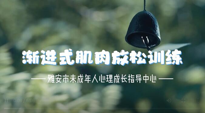 渐进式肌肉放松训练