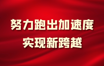 努力跑出加速度  实现新跨越