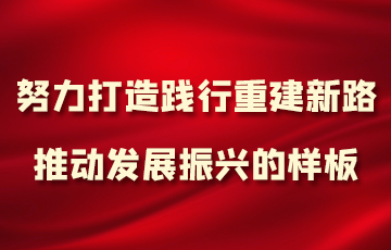 努力打造践行重建新路推动发展振兴的样板