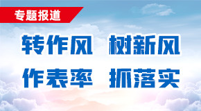 “转作风、树新风、作表率、抓落实”专题报道