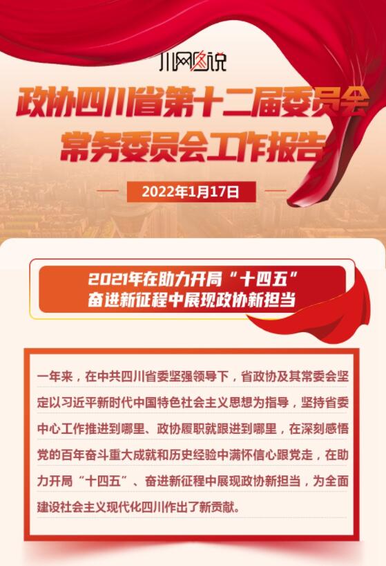 【川网图说】政协四川省第十二届委员会常务委员会工作报告