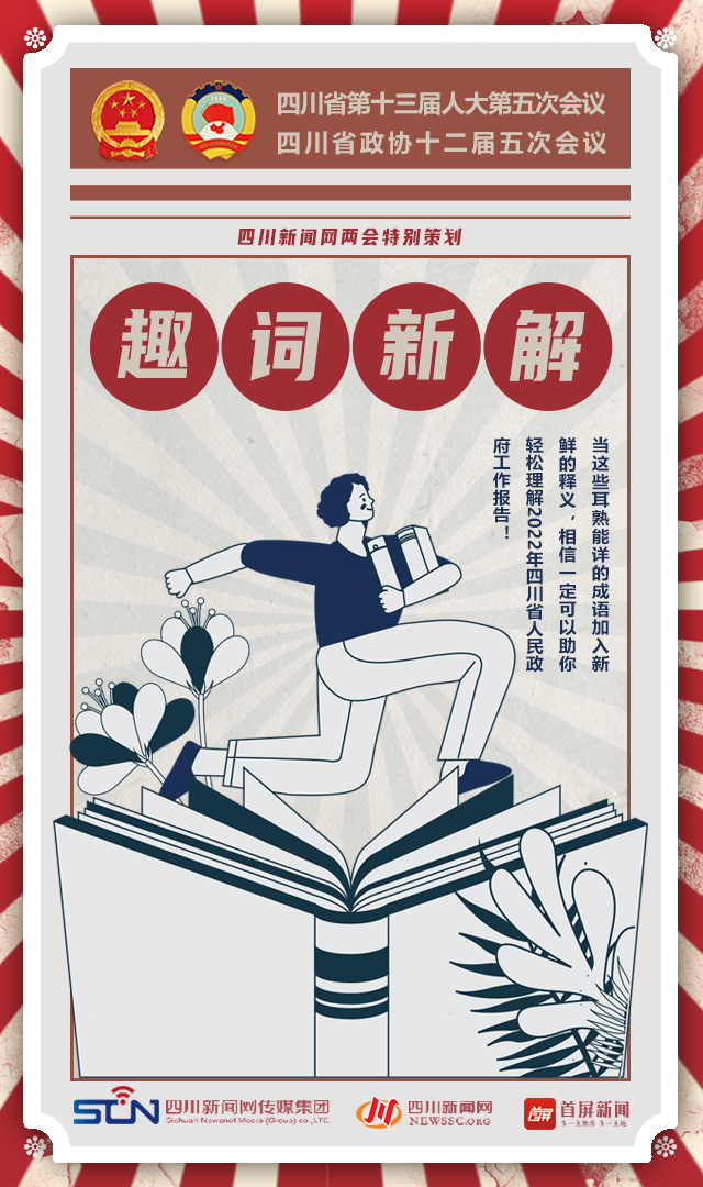 2021年度趣词新解出炉！（四川省政府工作报告版）