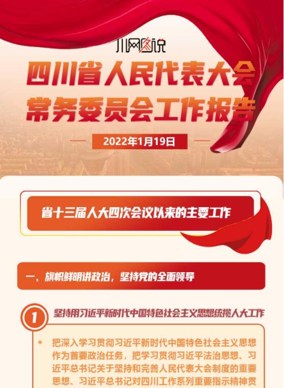 【川网图说】一图读懂四川省十三届人大常委会工作报告