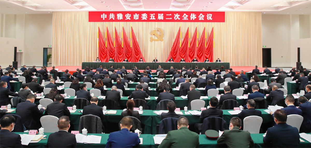 中国共产党雅安市第五届委员会第二次全体会议公报