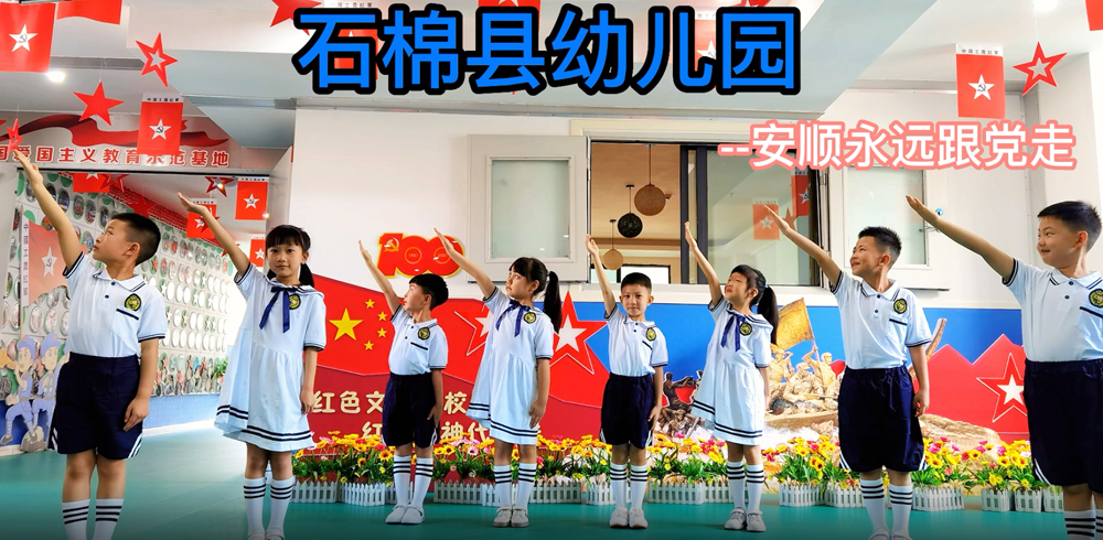 石棉县幼儿园——《安顺永远跟党走》