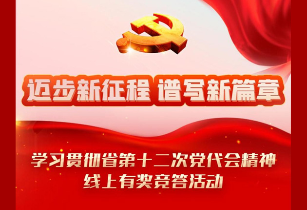 学习贯彻省党代会精神有奖竞答 赶快答起来！
