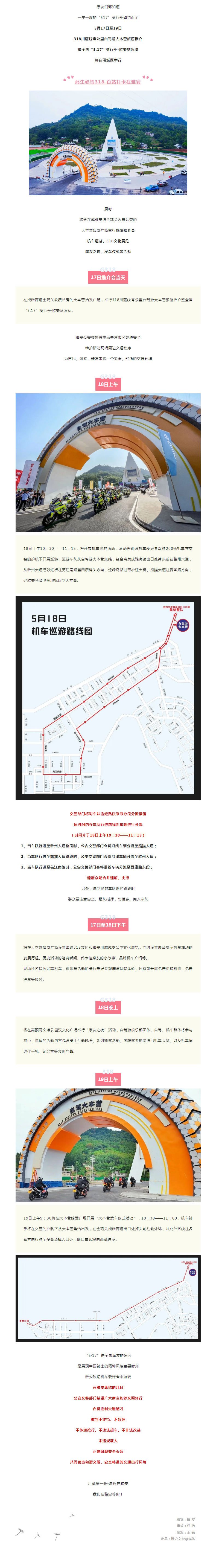 川藏第一关•启程在雅安丨“5.17”即将启航，雅安交警温馨提示.png