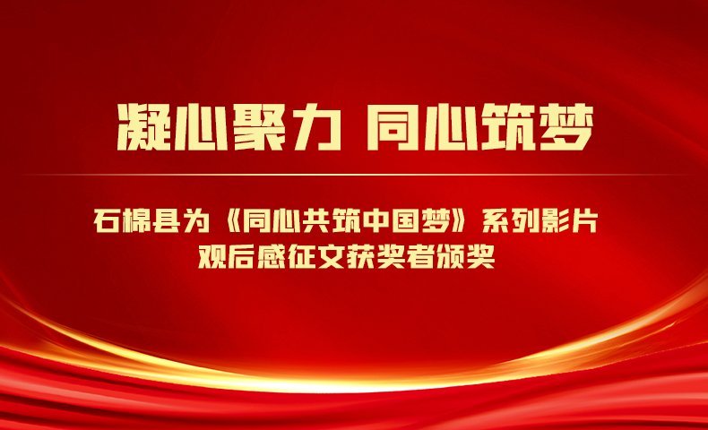 凝心聚力 同心筑梦