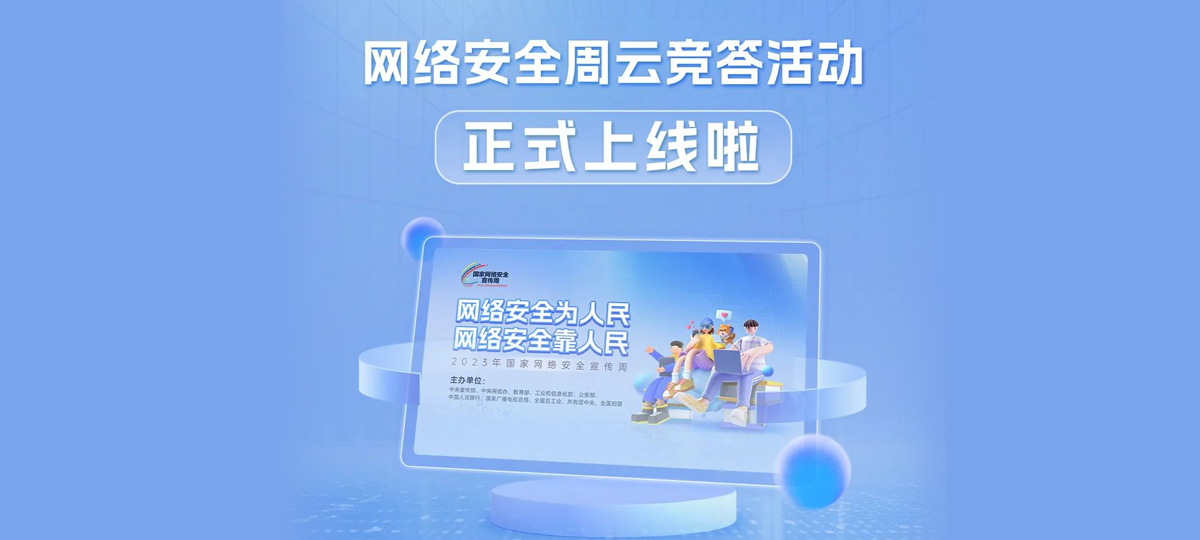 2023国家网络安全宣传周网络安全云竞答活动正式上线！