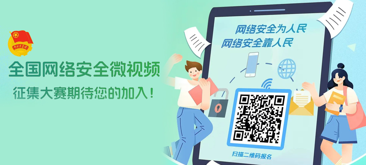 点赞通道开启！快来为您喜爱的网络安全微视频点赞吧！