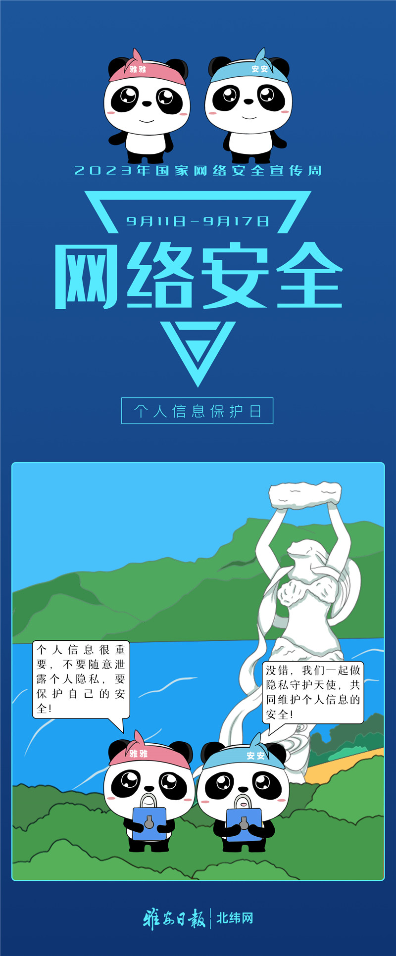 长图7（个人信息保护日）.jpg